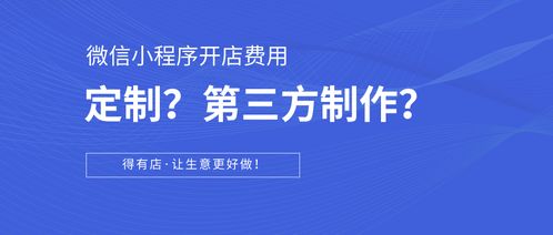 科普篇 如何在微信小程序開店？定制開發與第三方平臺對比及成本分析
